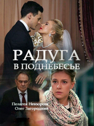 Постер: Радуга в поднебесье